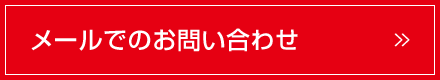 メールでのお問い合わせ